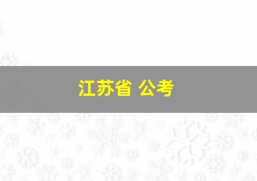 江苏省 公考